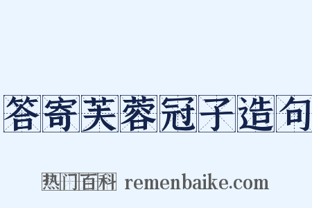 答寄芙蓉冠子造句是什么意思的图片